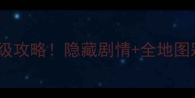 图片 🌟幽灵的秘密庄园4保姆级攻略！隐藏剧情+全地图彩蛋+通关技巧全公开✨2