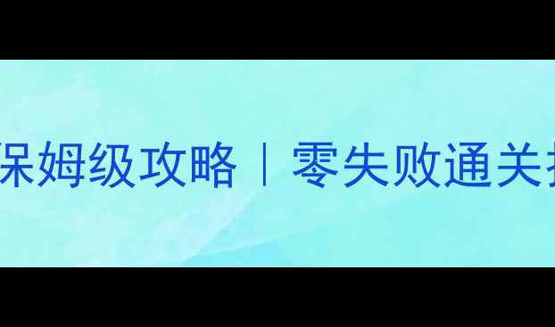 图片 🌟开心消消乐800关保姆级攻略｜零失败通关技巧+必藏道具全🔥2