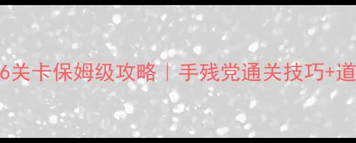 图片 🌟开心消消乐836关卡保姆级攻略｜手残党通关技巧+道具使用指南✨🌟