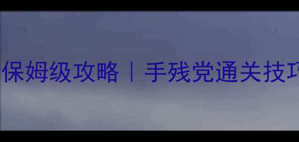 图片 🌟开心消消乐836关卡保姆级攻略｜手残党通关技巧+道具使用指南✨🌟2