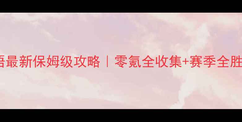 图片 🌟开罗棒球物语最新保姆级攻略｜零氪全收集+赛季全胜技巧大公开🏏1