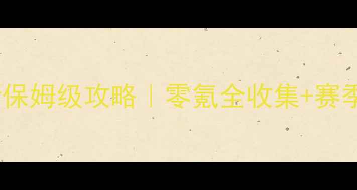 图片 🌟开罗棒球物语最新保姆级攻略｜零氪全收集+赛季全胜技巧大公开🏏2