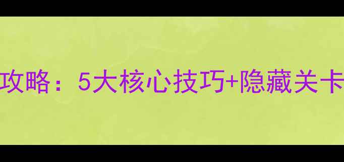 图片 🌟弹射小球打方框单机通关全攻略：5大核心技巧+隐藏关卡解锁，手残党也能轻松逆袭！
