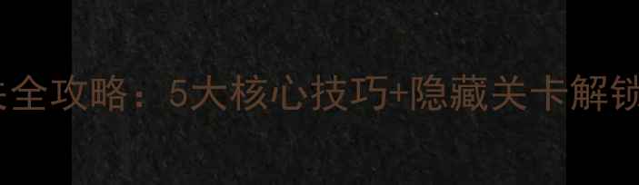 图片 🌟弹射小球打方框单机通关全攻略：5大核心技巧+隐藏关卡解锁，手残党也能轻松逆袭！1