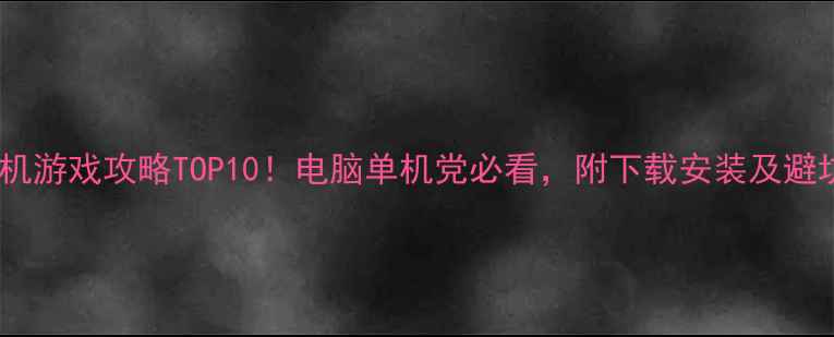图片 🌟必玩单机游戏攻略TOP10！电脑单机党必看，附下载安装及避坑指南✅2