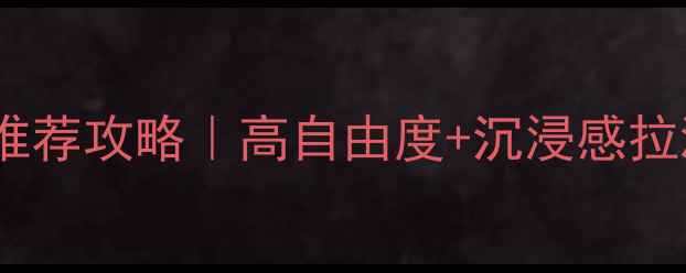 图片 🌟必玩单机自由世界游戏推荐攻略｜高自由度+沉浸感拉满！手把手教你选游戏✨1