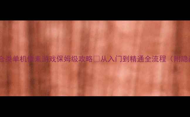 图片 🌟必玩回合类单机像素游戏保姆级攻略🔥从入门到精通全流程（附隐藏彩蛋）2