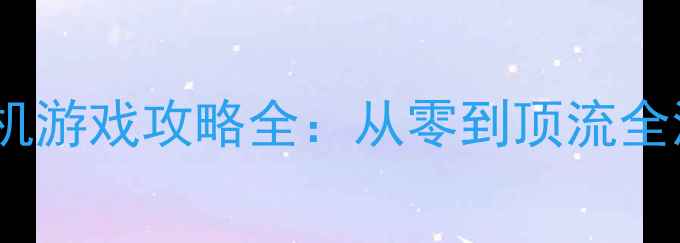 图片 🌟必玩明星养成单机游戏攻略全：从零到顶流全流程保姆级教程💫1