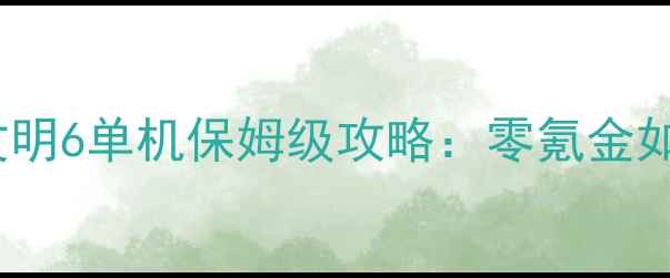 图片 🌟必玩！Epic文明6单机保姆级攻略：零氪金如何征服全球🌍1