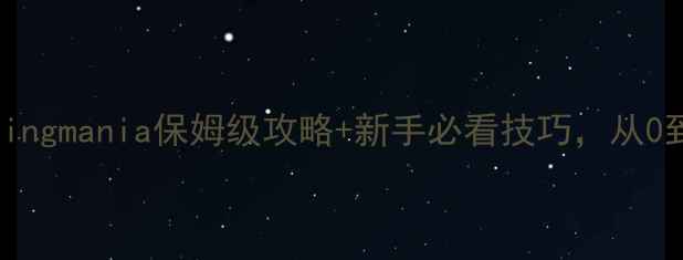 图片 🌟必玩！Parkingmania保姆级攻略+新手必看技巧，从0到精通全！🌟1