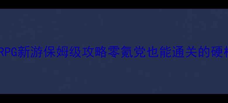 图片 🌟必玩！SRPG新游保姆级攻略零氪党也能通关的硬核神作！🌟