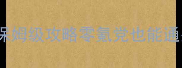 图片 🌟必玩！SRPG新游保姆级攻略零氪党也能通关的硬核神作！🌟1