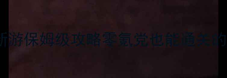 图片 🌟必玩！SRPG新游保姆级攻略零氪党也能通关的硬核神作！🌟2