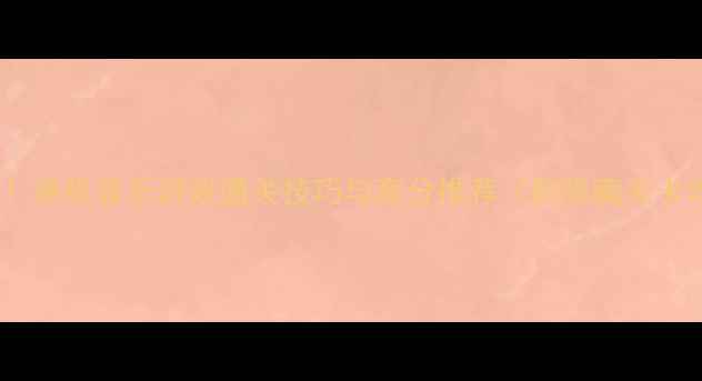 图片 🌟必玩！单机音乐游戏通关技巧与高分推荐（附隐藏关卡攻略）1