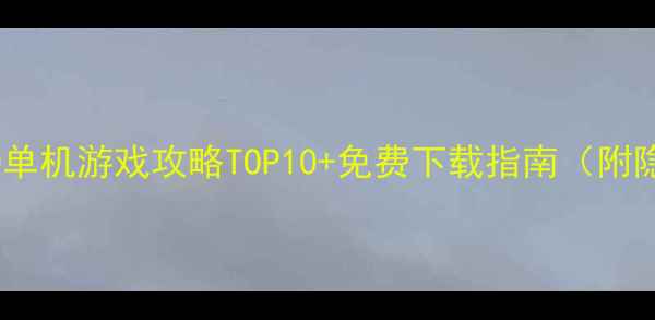 图片 🌟必玩！安卓3D单机游戏攻略TOP10+免费下载指南（附隐藏成就解锁）1
