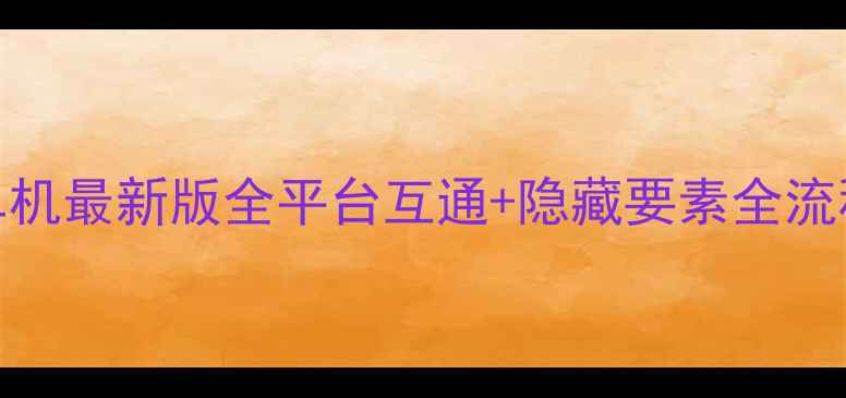 图片 🌟必玩！宝可梦单机最新版全平台互通+隐藏要素全流程攻略（全收集）
