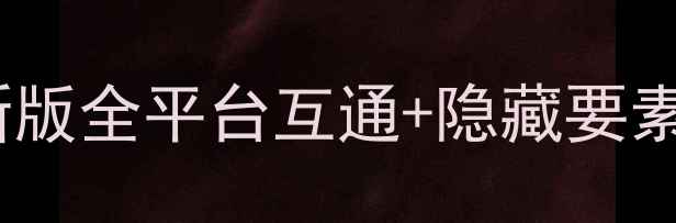 图片 🌟必玩！宝可梦单机最新版全平台互通+隐藏要素全流程攻略（全收集）1