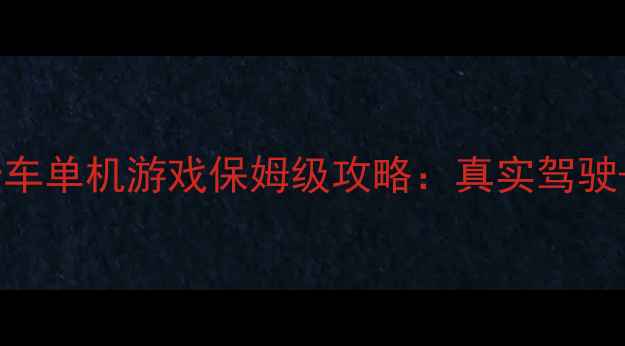 图片 🌟必玩！山地模拟卡车单机游戏保姆级攻略：真实驾驶+地形挑战+MOD全🚚2
