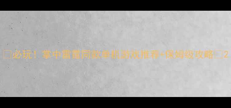 图片 🌟必玩！掌中雷霆同款单机游戏推荐+保姆级攻略🌟2