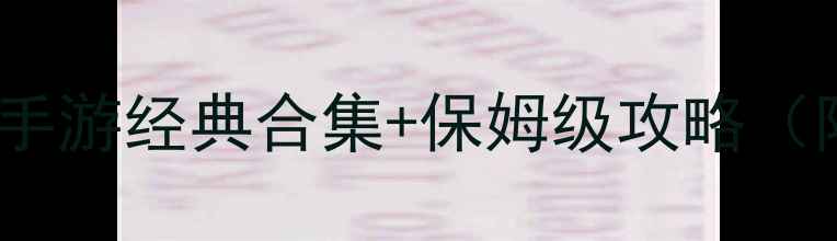 图片 🌟必看！单机手游经典合集+保姆级攻略（附避坑指南）1