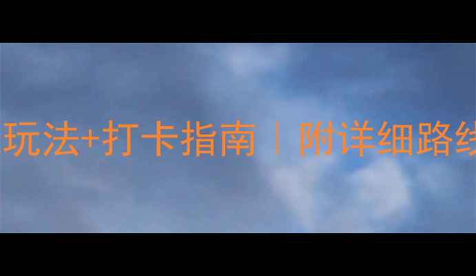 图片 🌟悉尼歌剧院必玩攻略｜隐藏玩法+打卡指南｜附详细路线+拍照技巧（附赠电子地图）