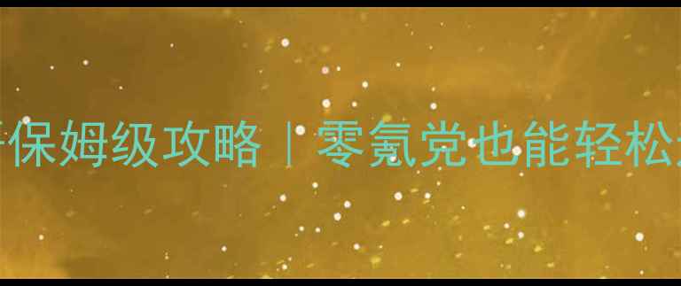 图片 🌟悠悠恋物语保姆级攻略｜零氪党也能轻松通关公主级🌟