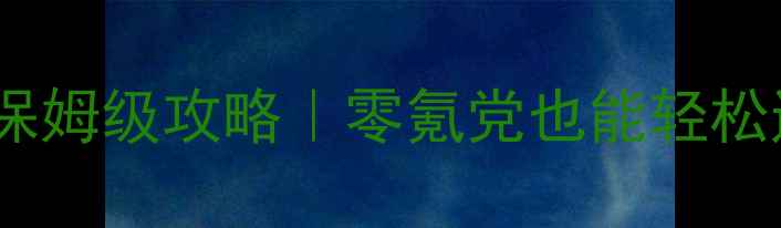 图片 🌟悠悠恋物语保姆级攻略｜零氪党也能轻松通关公主级🌟2