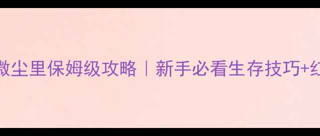 图片 🌟我的世界微尘里保姆级攻略｜新手必看生存技巧+红石电路全🌟