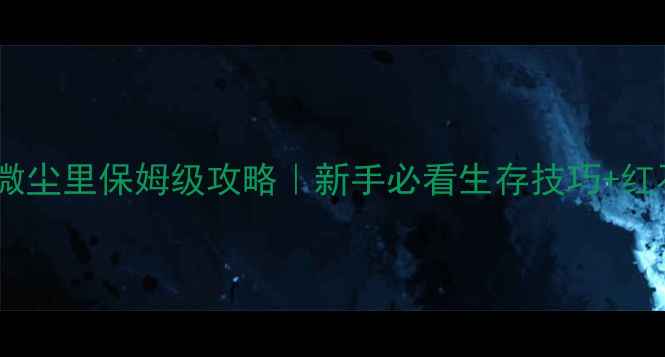 图片 🌟我的世界微尘里保姆级攻略｜新手必看生存技巧+红石电路全🌟2