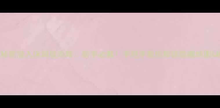 图片 🌟我的世界秘密潜入保姆级攻略：新手必看！手把手教你解锁隐藏地图&稀有装备💎1