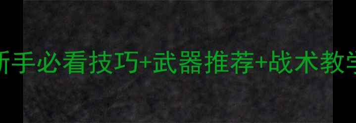 图片 🌟战地2多人模式全攻略：新手必看技巧+武器推荐+战术教学（附高分段段位突破）🌟2