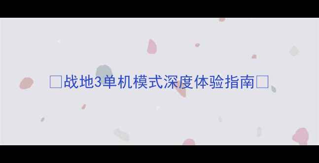 图片 🌟战地3单机模式深度体验指南🌟
