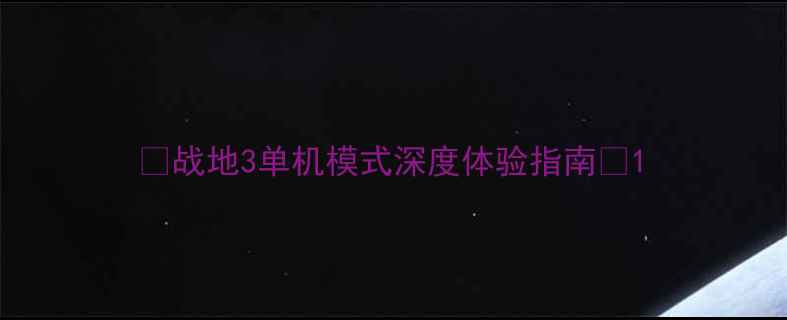 图片 🌟战地3单机模式深度体验指南🌟1