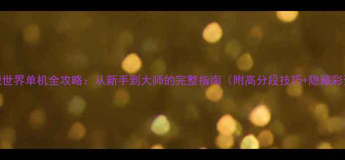 图片 🌟战舰世界单机全攻略：从新手到大师的完整指南（附高分段技巧+隐藏彩蛋）✨