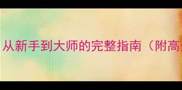 图片 🌟战舰世界单机全攻略：从新手到大师的完整指南（附高分段技巧+隐藏彩蛋）✨1