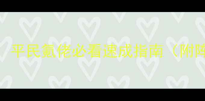 图片 🌟战舰少女E8全攻略：平民氪佬必看速成指南（附阵容推荐+资源分配）1