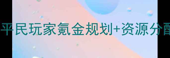 图片 🌟战舰少女R零氪党必看！平民玩家氪金规划+资源分配攻略，附最新舰船推荐🌟