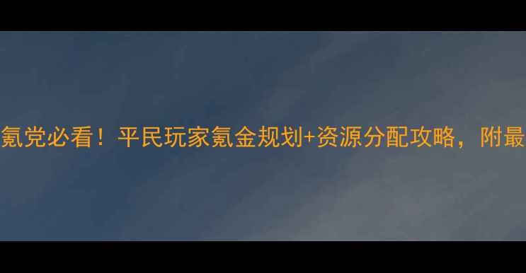 图片 🌟战舰少女R零氪党必看！平民玩家氪金规划+资源分配攻略，附最新舰船推荐🌟1
