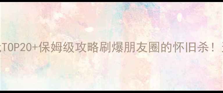 图片 🌟手机单机游戏必玩TOP20+保姆级攻略刷爆朋友圈的怀旧杀！这波经典游戏再刷屏