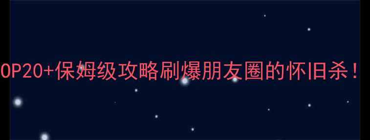 图片 🌟手机单机游戏必玩TOP20+保姆级攻略刷爆朋友圈的怀旧杀！这波经典游戏再刷屏2