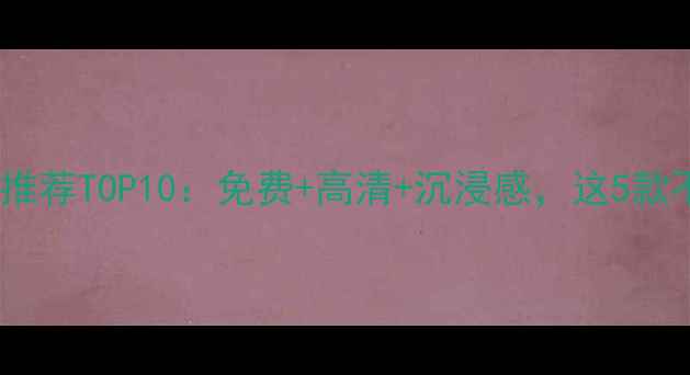 图片 🌟手机单机游戏推荐TOP10：免费+高清+沉浸感，这5款不玩太亏！🎮💡1