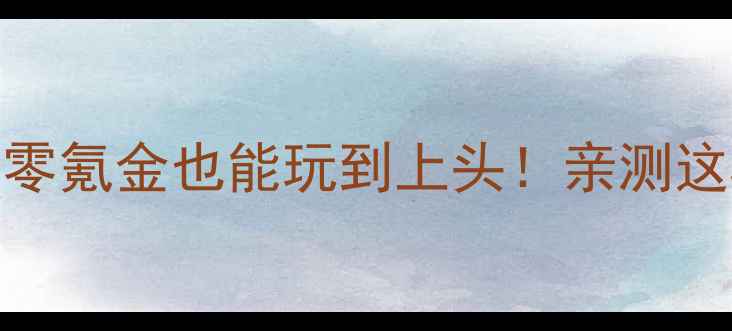 图片 🌟手机单机游戏推荐｜零氪金也能玩到上头！亲测这5款不肝不氪超上头✨2