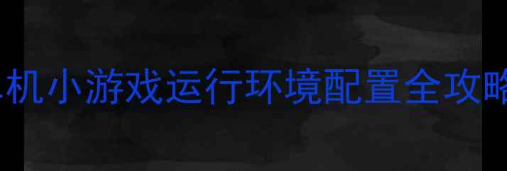 图片 🌟手残党必看！单机小游戏运行环境配置全攻略：0崩溃流畅玩🌟