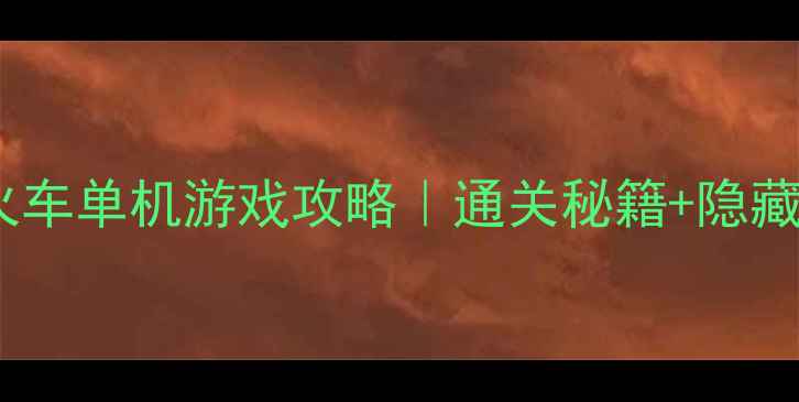 图片 🌟拯救小火车单机游戏攻略｜通关秘籍+隐藏剧情全🚂1