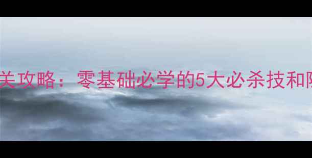 图片 🌟拳皇97单机通关攻略：零基础必学的5大必杀技和隐藏关卡解密🌟1