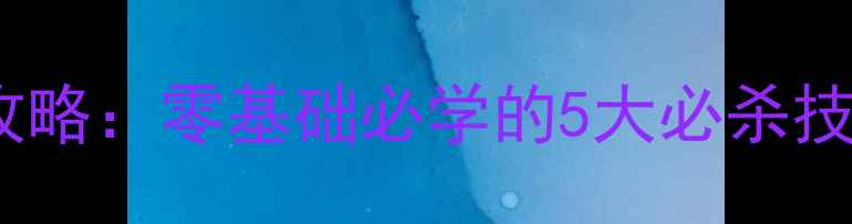 图片 🌟拳皇97单机通关攻略：零基础必学的5大必杀技和隐藏关卡解密🌟2