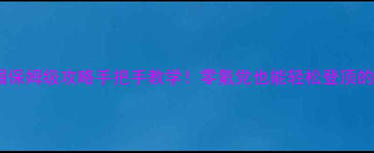 图片 🌟放置江湖峨眉保姆级攻略手把手教学！零氪党也能轻松登顶的峨眉流派全🎮2