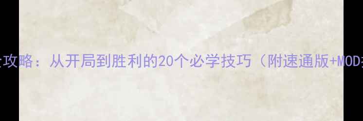 图片 🌟文明6全攻略：从开局到胜利的20个必学技巧（附速通版+MOD推荐）🌟2