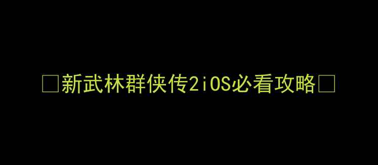 图片 🌟新武林群侠传2iOS必看攻略🌟