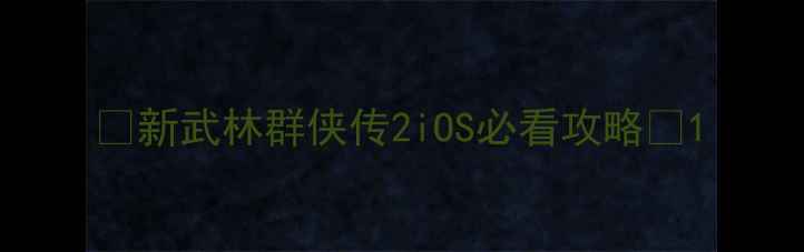 图片 🌟新武林群侠传2iOS必看攻略🌟1